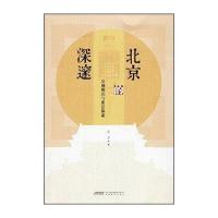 北京的深邃:京城模式与象征体系9787533680237安徽教育出版社张法
