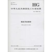 橡胶用硫磺粉:HG/T 4558-20131550251638化学工业出版社中华人民共和国工业和信息化部