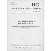 一氧化碳耐硫变换催化剂中高压活*试验方法:HG/T 4553-20131550251614化学工业出版社