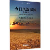 风湿病的诊疗与教育9787566810694暨南大学出版社古洁若 总主编;鲍春德 等