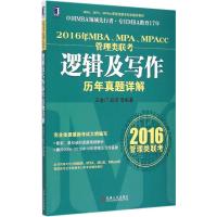 MBA、MPA、MPAcc管理类联考逻辑及写作历年真题详解(2016)9787111499244机械工业出版社王金门