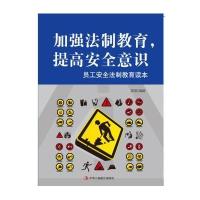 加强法制教育提高安全意识:员工安全法制教育读本9787515812991中华工商联合出版社李珊