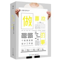 做喜欢的事(25个欧美创意设计工作室)9787121258671电子工业出版社善本出版有限公司