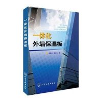 一体化外墙保温板9787122233097化学工业出版社逄鲁峰
