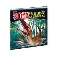 适者生存(以多取胜的群居恐龙)/3D恐龙王国9787538694147吉林美术出版社崔钟雷