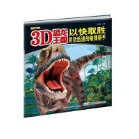 以快取胜(灵活迅速的敏捷猎手)/3D恐龙王国9787538694109吉林美术出版社崔钟雷