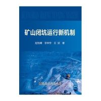 矿山闭坑运行新机制9787502469009冶金工业出版社赵怡晴