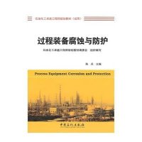 过程装备腐蚀与防护9787511431424中国石化出版社陈兵