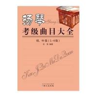 扬琴考级曲目大全(初、中级(1-6级))9787547713785同心出版社乐海