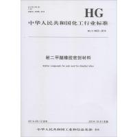 耐二甲醚橡胶密封材料:HG/T 4622-20141550251760化学工业出版社中华人民共和国*******