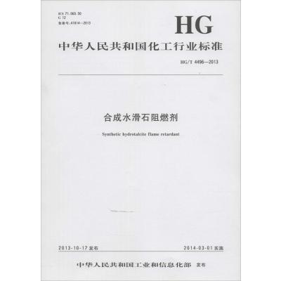 合成水滑石阻燃剂:HG/T 4496-20131550251627化学工业出版社中华人民共和国工业和信息化部