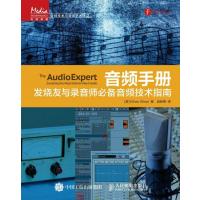 音频手册:发烧友与录音师推荐音频技术指南9787115386878人民邮电出版社伊森·温纳
