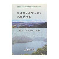 高原盆地城市水源地脆弱*研究9787517027379中国水利水电出版社黄英