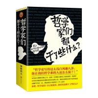 哲学家们都干了些什么?9787550242234北京联合出版公司林欣浩
