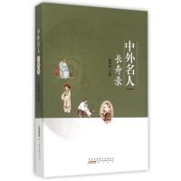 中外名人长寿录9787546143439*山*社耿洪森