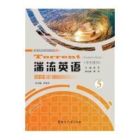 湍流英语综合教程(学生用书5英语专业系列教材)9787811296976黑龙江大学出版社周苹