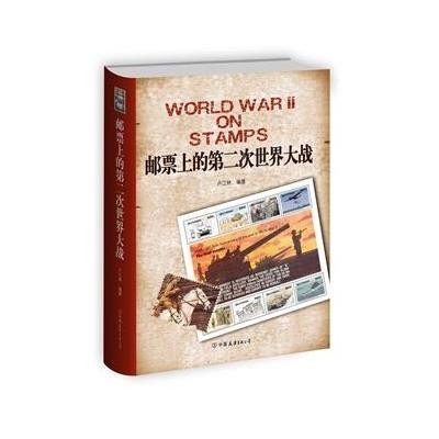 邮票上的D二次世界大战9787505734609中国友谊出版社卢江林