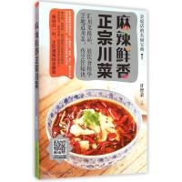 麻辣鲜香正宗川菜9787538487046吉林科学技术出版社甘智荣