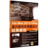 中文版3ds Max2012/VRay室内装饰效果图设计经典教程9787111477013机械工业出版社麓山文化 编著