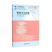 精神卫生护理9787040411805高等教育出版社袁爱娣