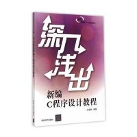 深入浅出新编C程序设计教程9787302400585清华大学出版社王金鹏