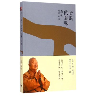 挺胸的意味:利他9787108052407生活.读书.新知三联书店星云大师