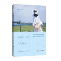 谢谢你一直在我身边9787510835810九州出版社吴淡如