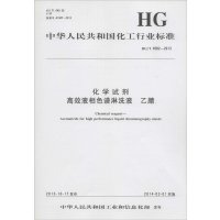 化学试剂 高效液相色谱淋洗液 乙腈:HG/T 4582-20131550251652化学工业出版社