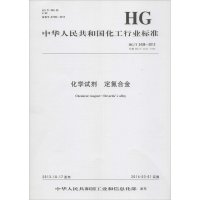 化学试剂 定氮合金:HG/T 3438-2013 代替 HG/T 3438-19991550251657化学工业出版社
