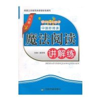 魔法阅读讲解练(6年级)9787506847513中国书籍出版社高梓昂