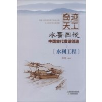 水墨图说中国古代发明创造（水利工程）9787530974087天津教育出版社无