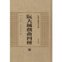阮大铖戏曲*种9787546142814*山*社阮大铖