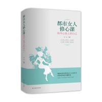 都市女人修心课:做内心强大的自己9787513905992民主与建设出版社姜芸