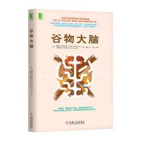 谷物大脑9787111499411机械工业出版社戴维·珀尔马特