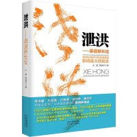 泄洪:渠道新长征9787201090467天津人民出版社王斌