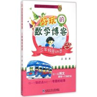 好玩的数学博客(全新修订版)(2年级总动员)9787560352633哈尔滨工业大学出版社柔萱