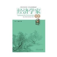 经济学家茶座(D67辑)9787209089753山东人民出版社胡长青