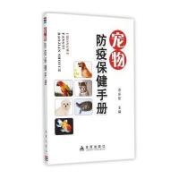 宠物防疫保健手册9787508297675金盾出版社金东航