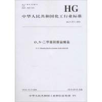ON-二甲基羟胺盐酸盐:HG/T 4711-20141550251918化学工业出版社中华人民共和国工业和信息化部