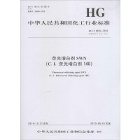 荧光增白剂SWN(C.I.荧光增白剂140)：HG/T 4034-2014 代替 HG/T 4034-2008