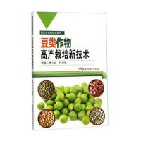豆类作物高产栽培新技术9787535783158湖南科学技术出版社李小红