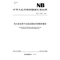 风力发电用干式变压器技术参数和要求:NB/T 31062-20141551232413中国电力出版社国家能源局