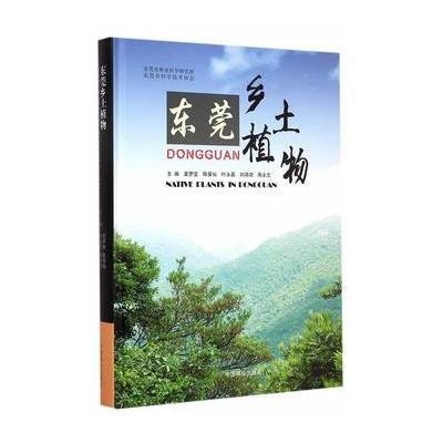 东莞乡土植物9787503878701中国林业出版社莫罗坚