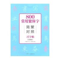 800常用繁体字简繁对照习字帖(经典版)9787532294336上海人民美术出版社卢国联