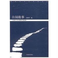 公园故事9787503876035中国林业出版社崔雅芳