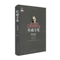 杜威全集9787567511101华东师范大学出版社(美)约翰.杜威(John Dewey) 著;朱志芳 等 译
