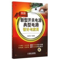新型开关电源典型电路设计与应用(D2版)9787111499152机械工业出版社赵同贺