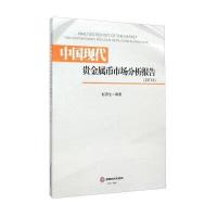 中国现代贵金属币市场分析报告.20149787550418905西南财经大学出版社赵燕生