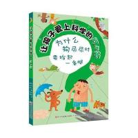 为什么狗尿尿时要抬起一条腿9787534287060浙江少年儿童出版社艺林堂