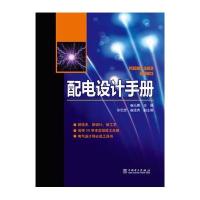配电设计手册9787512355026中国电力出版社